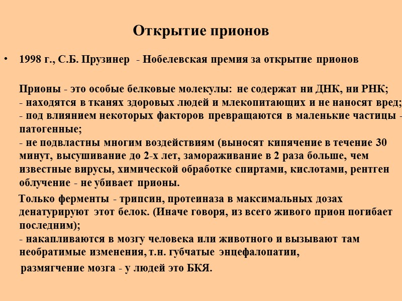 Открытие прионов 1998 г., С.Б. Прузинер  - Нобелевская премия за открытие прионов 